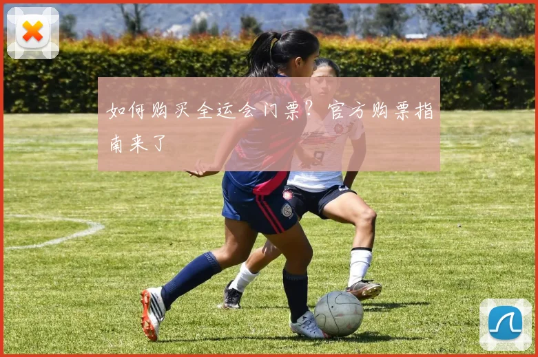 如何购买全运会门票?官方购票指南来了