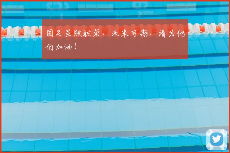 国足虽败犹荣,未来可期,请为他们加油!