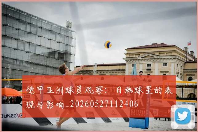 德甲亚洲球员观察：日韩球星的表现与影响_20260527112406