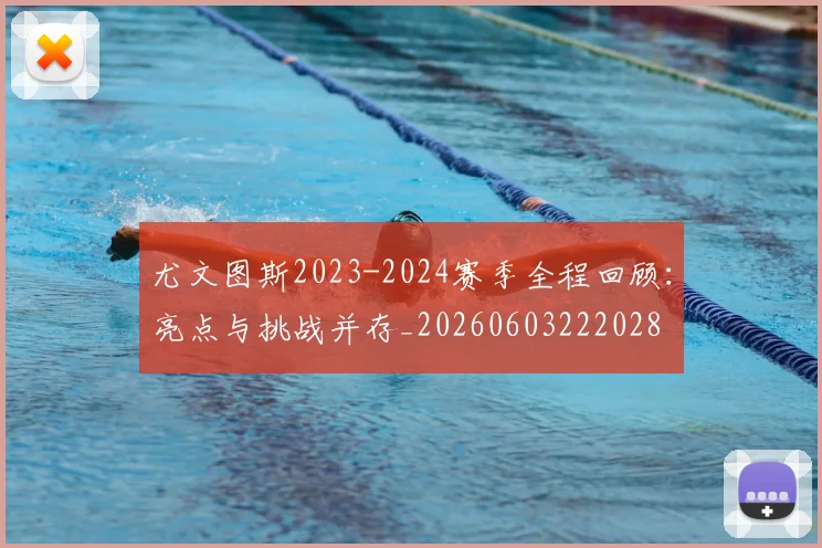 尤文图斯2023-2024赛季全程回顾:亮点与挑战并存_20260603222028