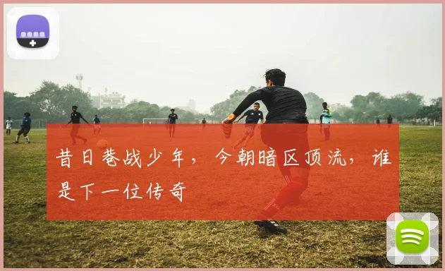 昔日巷战少年，今朝暗区顶流，谁是下一位传奇