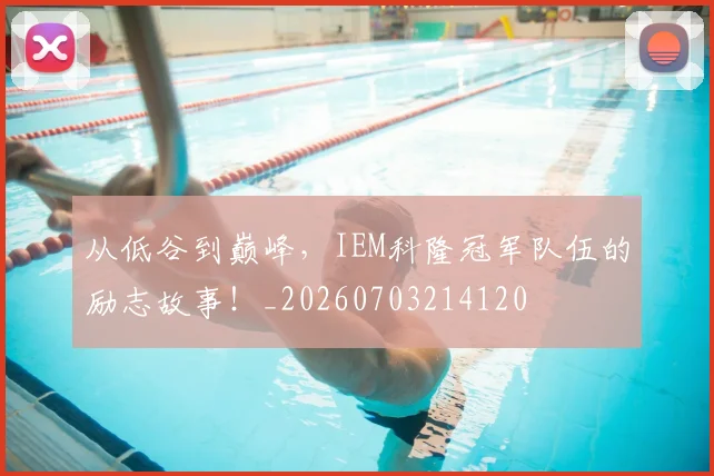 从低谷到巅峰，IEM科隆冠军队伍的励志故事！_20260703214120