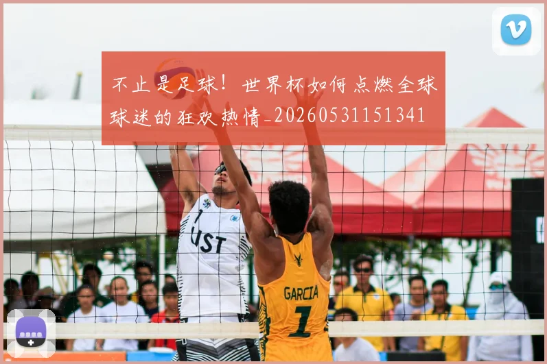 不止是足球!世界杯如何点燃全球球迷的狂欢热情_20260531151341