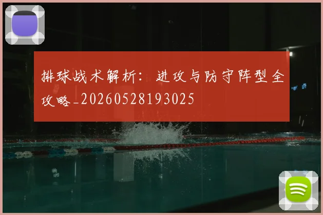 排球战术解析：进攻与防守阵型全攻略_20260528193025