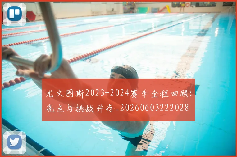 尤文图斯2023-2024赛季全程回顾:亮点与挑战并存_20260603222028