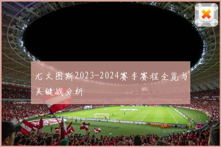 尤文图斯2023-2024赛季赛程全览与关键战分析