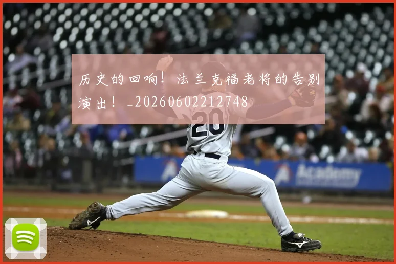 历史的回响!法兰克福老将的告别演出!_20260602212748