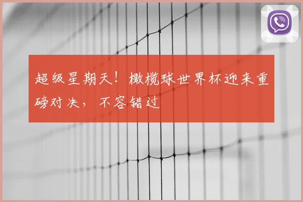 超级星期天!橄榄球世界杯迎来重磅对决,不容错过