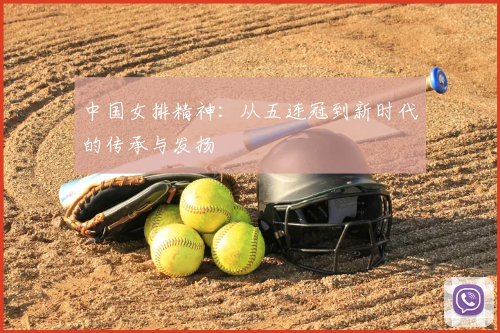 中国女排精神：从五连冠到新时代的传承与发扬