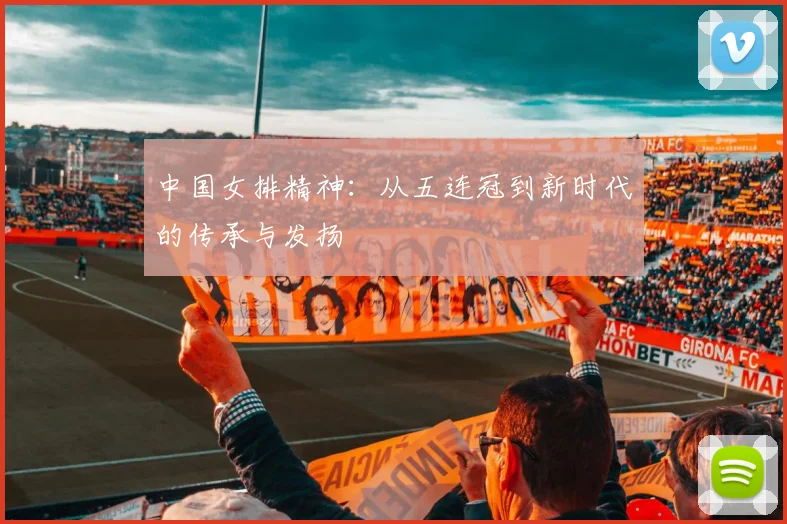 中国女排精神：从五连冠到新时代的传承与发扬