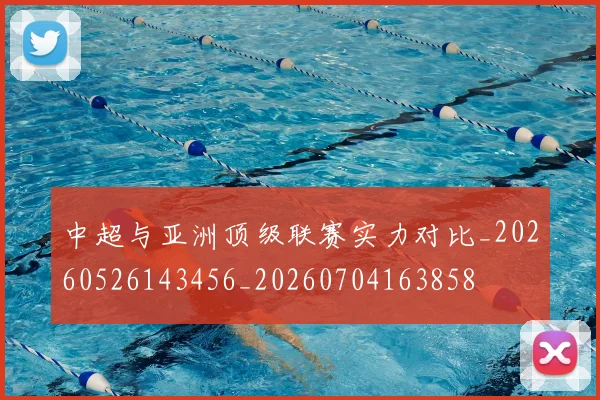 中超与亚洲顶级联赛实力对比_20260526143456_20260704163858