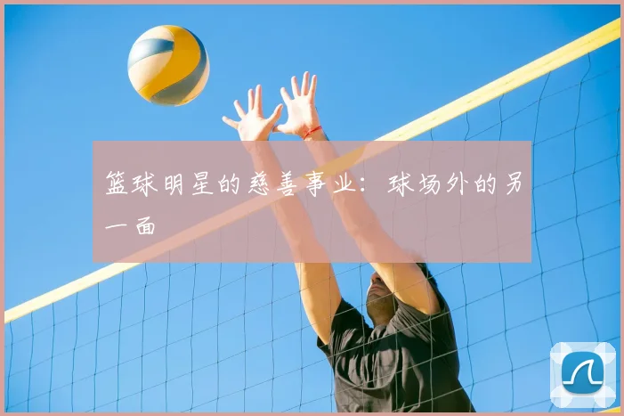 篮球明星的慈善事业:球场外的另一面