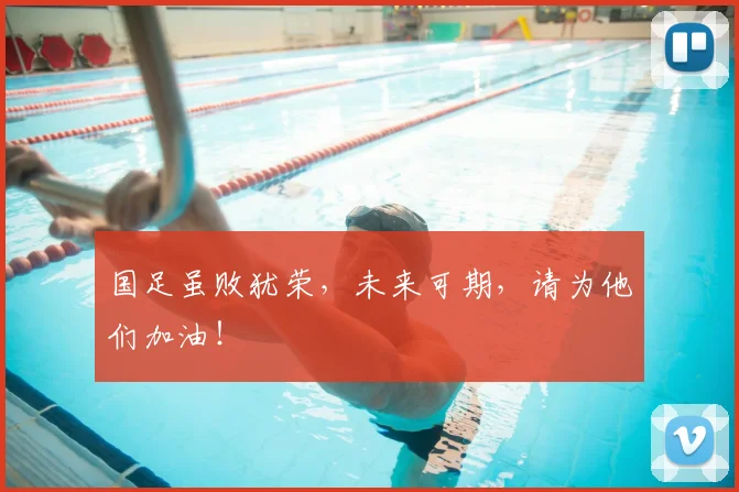 国足虽败犹荣,未来可期,请为他们加油!