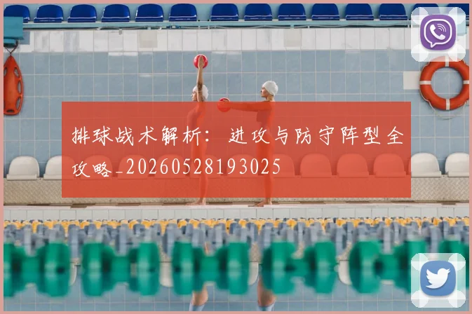 排球战术解析:进攻与防守阵型全攻略_20260528193025