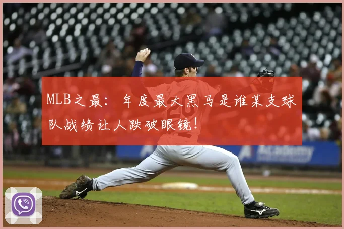 MLB之最:年度最大黑马是谁某支球队战绩让人跌破眼镜!