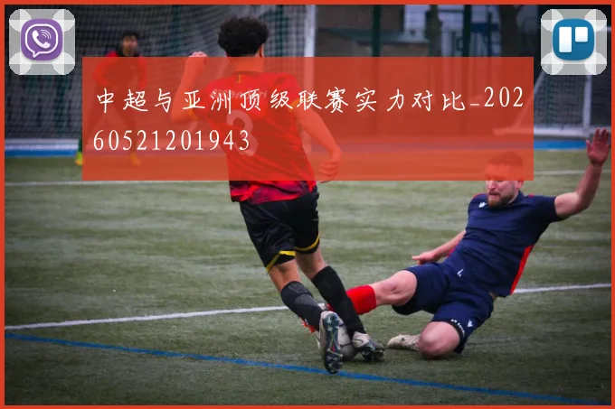 中超与亚洲顶级联赛实力对比_20260521201943