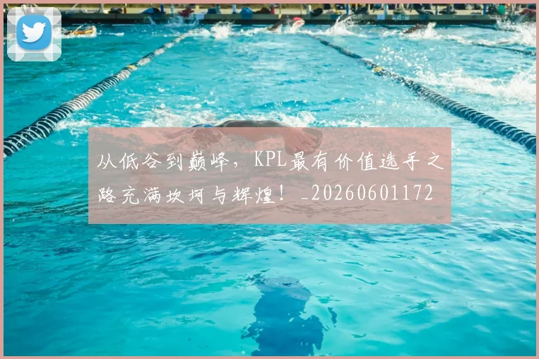 从低谷到巅峰,KPL最有价值选手之路充满坎坷与辉煌!_20260601172937