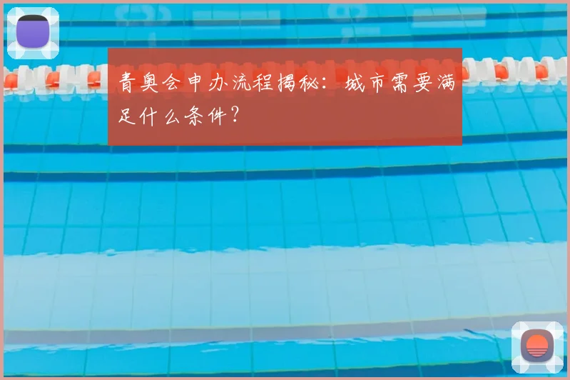 青奥会申办流程揭秘:城市需要满足什么条件?