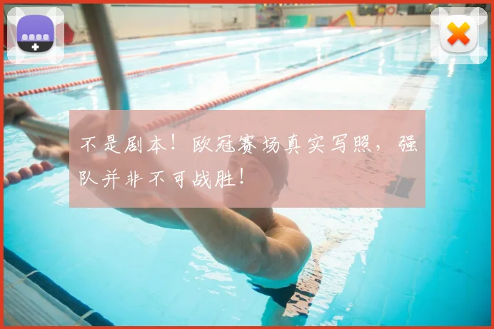 不是剧本!欧冠赛场真实写照,强队并非不可战胜!