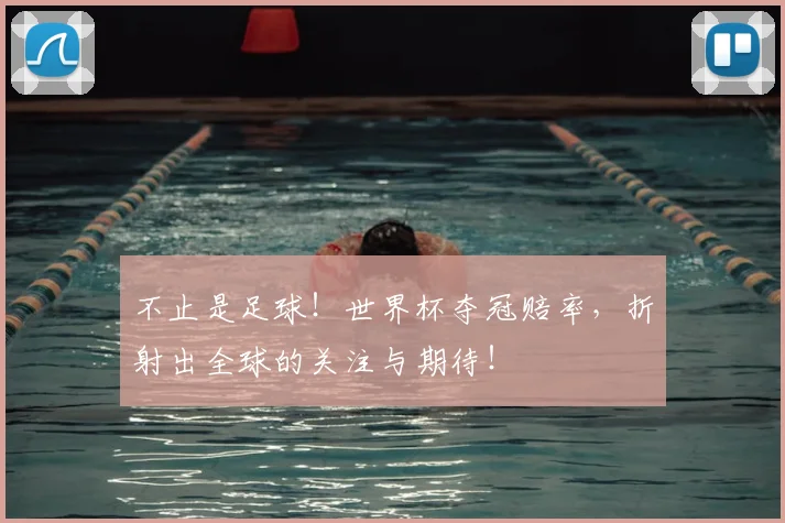 不止是足球!世界杯夺冠赔率,折射出全球的关注与期待!