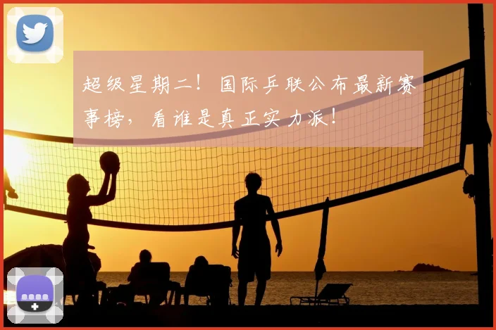 超级星期二！国际乒联公布最新赛事榜，看谁是真正实力派！