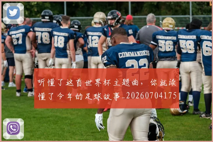 听懂了这首世界杯主题曲,你就读懂了今年的足球故事_20260704175242
