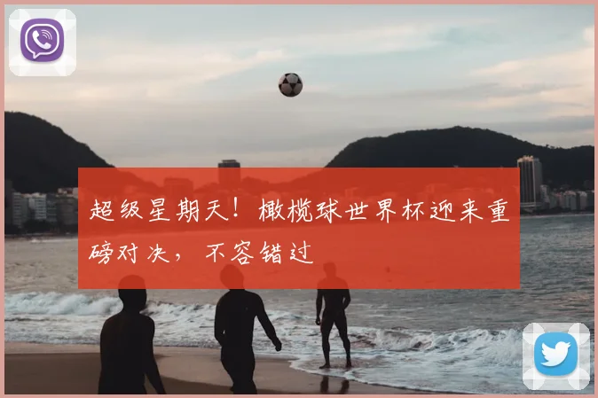超级星期天!橄榄球世界杯迎来重磅对决,不容错过