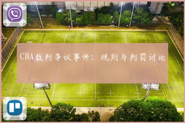 CBA裁判争议事件:规则与判罚讨论