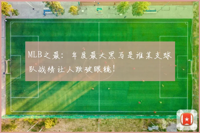 MLB之最:年度最大黑马是谁某支球队战绩让人跌破眼镜!