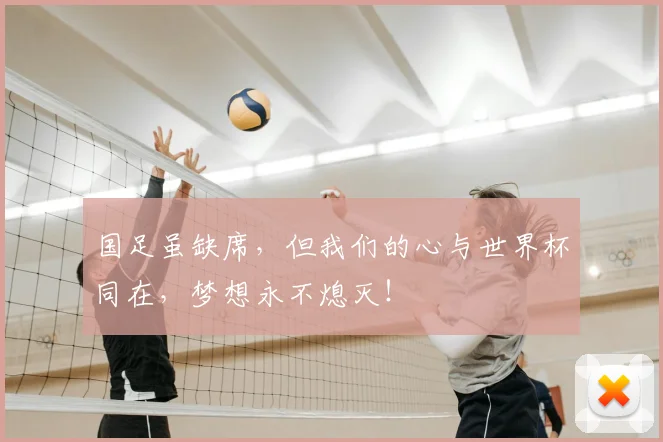国足虽缺席，但我们的心与世界杯同在，梦想永不熄灭！
