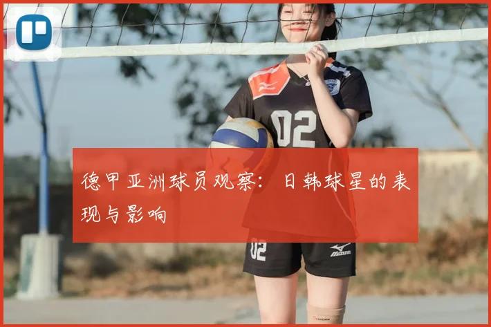 德甲亚洲球员观察:日韩球星的表现与影响