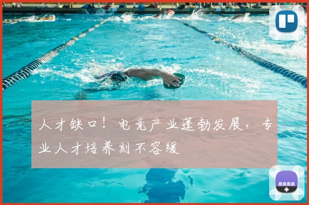 人才缺口！电竞产业蓬勃发展，专业人才培养刻不容缓