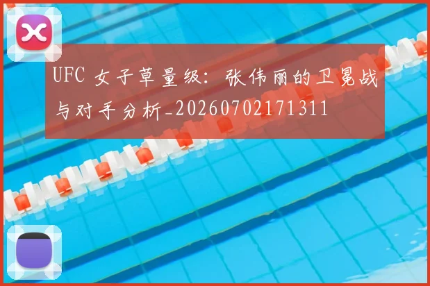 UFC 女子草量级:张伟丽的卫冕战与对手分析_20260702171311