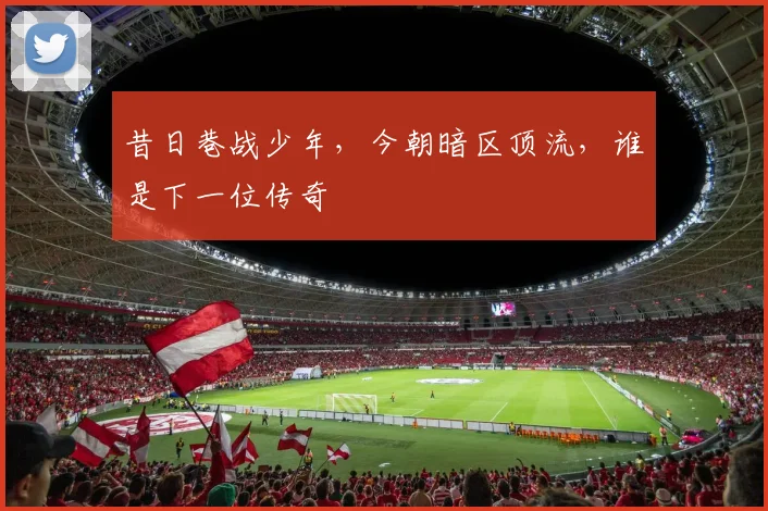 昔日巷战少年，今朝暗区顶流，谁是下一位传奇